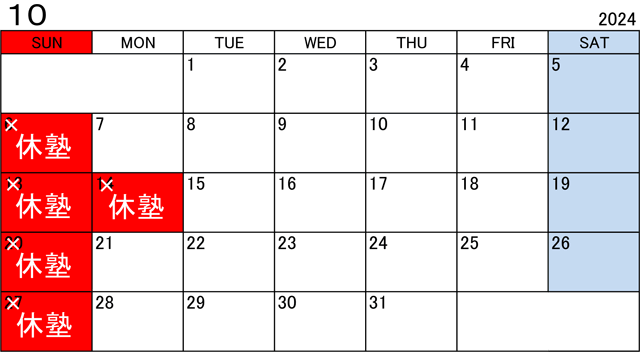 塾カレンダー2024年10月