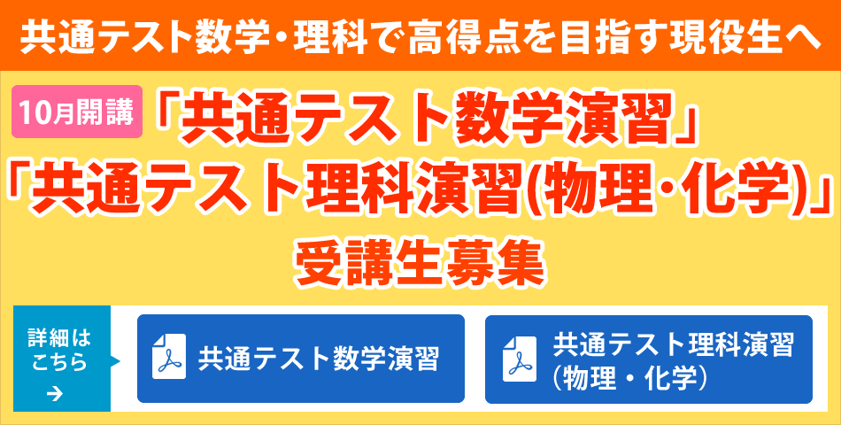 【共通テスト数学・理科で高得点を目指す現役生へ】１０月開講「共通テスト数学演習」「共通テスト理科演習（物理・化学）」受講生募集