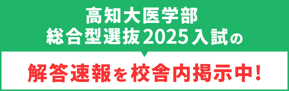 高知大医学部総合型選抜2025入試解答速報を校舎内掲示中！