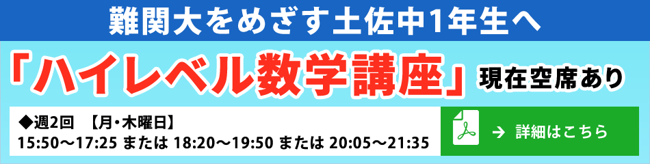 【土佐中1年生へ】「ハイレベル数学講座」現在空席あり