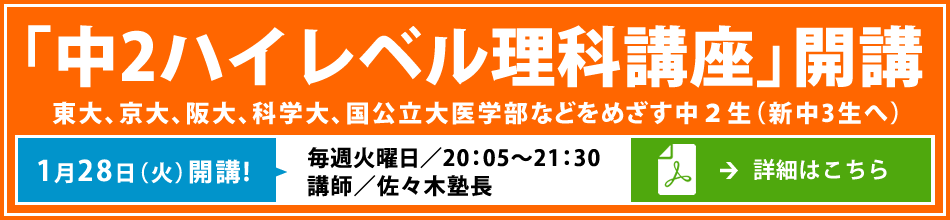 【中2ハイレベル理科講座】1月28日（火）開講