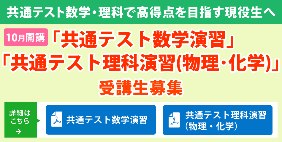 【共通テスト数学・理科で高得点を目指す現役生へ】１０月開講「共通テスト数学演習」「共通テスト理科演習（物理・化学）」受講生募集