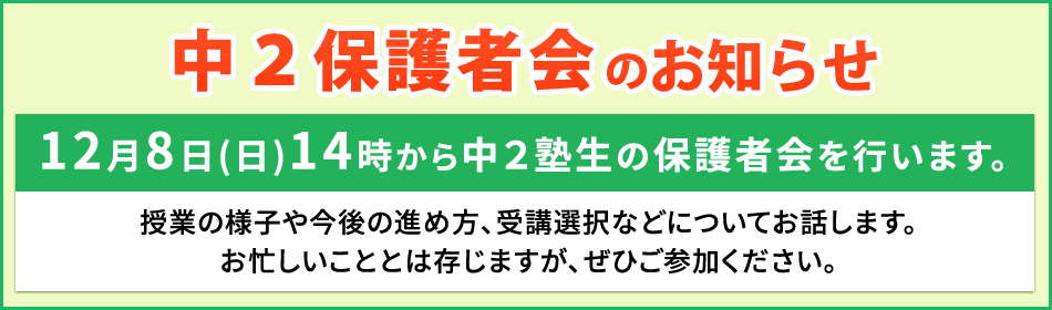 【中2保護者会のお知らせ】12月8日（日）14時から中2塾生の保護者会を行います。